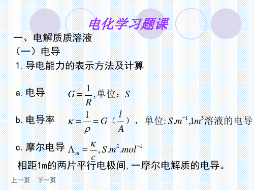 8章_电化学习题课