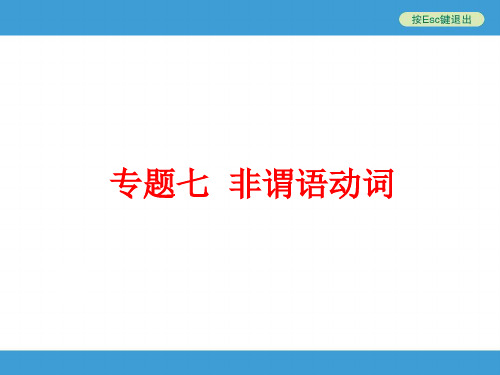 【中考备战策略】2014年中考英语(人教版)总复习:第二部分 语法 专题七 非谓语动词