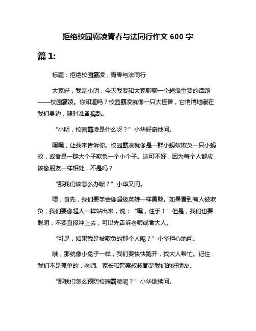 拒绝校园霸凌青春与法同行作文600字