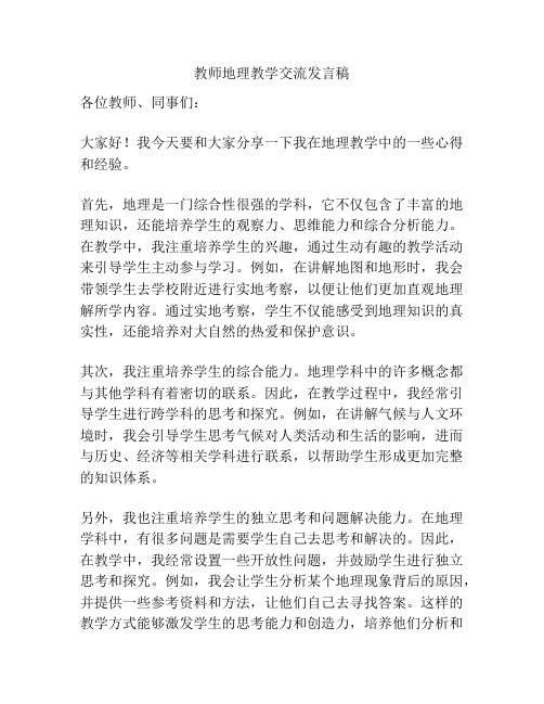 教师地理教学交流发言稿