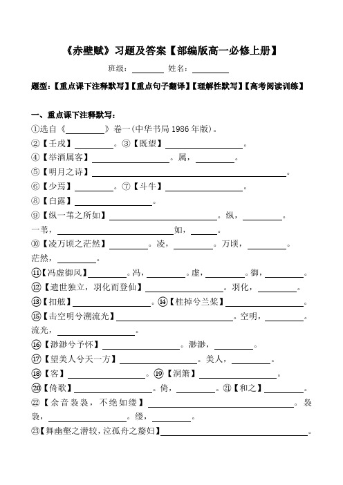 《赤壁赋》注释、翻译、默写、阅读习题及答案【部编版高一必修上册】