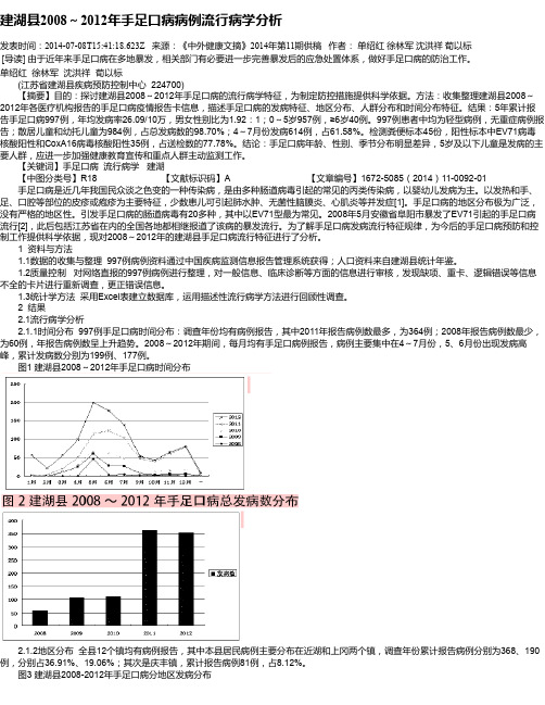 建湖县2008～2012年手足口病病例流行病学分析