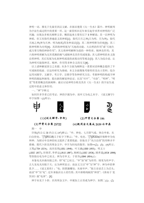 屡见于先秦至西汉文献。在郭店楚简《太一生水》篇中,神.doc