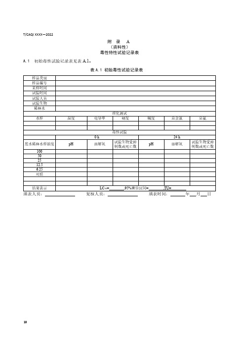 废水毒性特性试验记录表