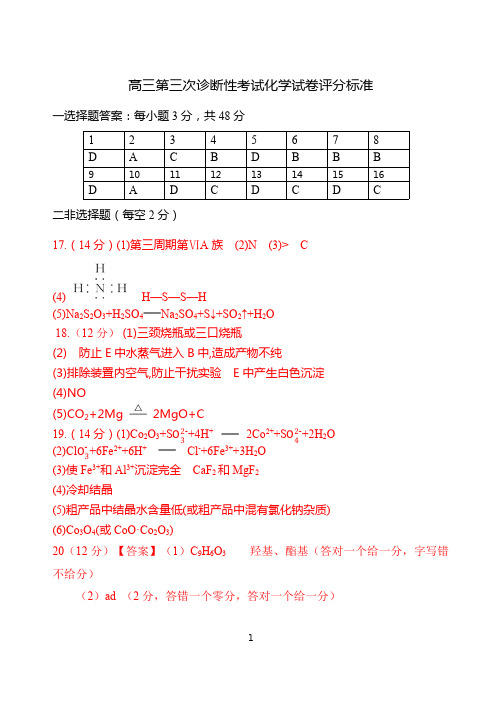 吉林省实验中学 2020~2021 高三第三次诊断性测试化学试卷答案