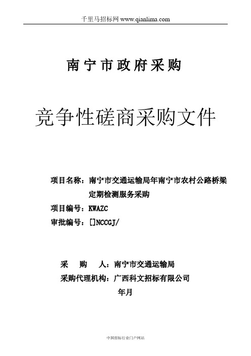 交通运输局农村公路桥梁定期检测服务采购招投标书范本