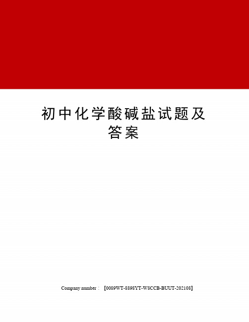 初中化学酸碱盐试题及答案