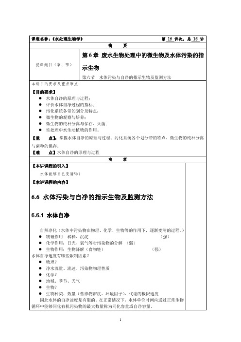 水处理生物学教案15废水生物处理中的微生物及水体污染的指示生物3