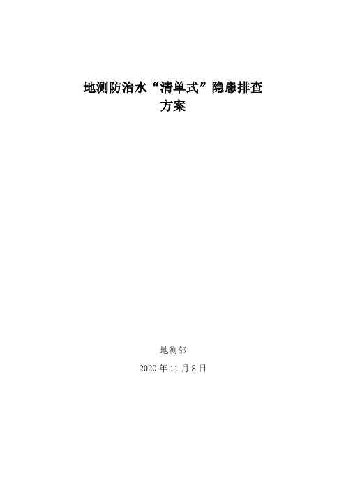 地测防治水“清单式”隐患排查方案