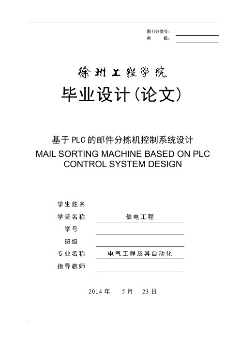 基于PLC的邮件分拣机控制系统设计