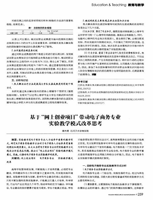 基于“网上创业项目”带动电子商务专业实验教学模式改革思考