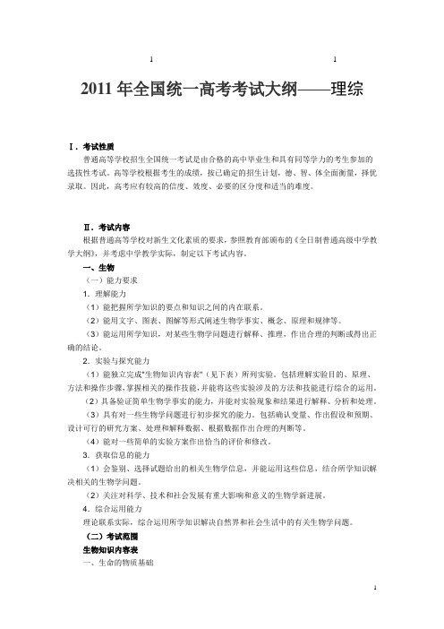 20综合11年全国统一高考考试大纲理综