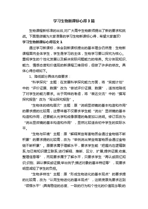 学习生物新课标心得3篇