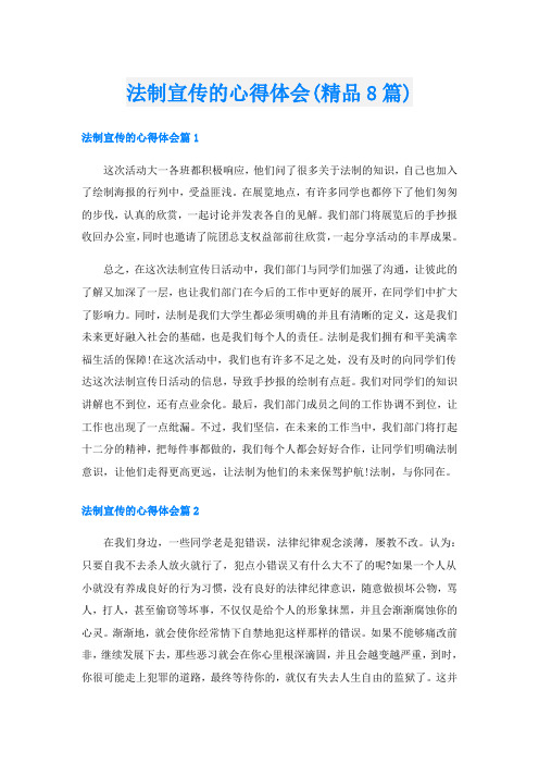 法制宣传的心得体会(精品8篇)