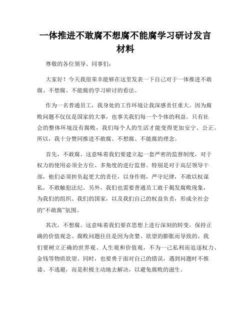 一体推进不敢腐不想腐不能腐学习研讨发言材料