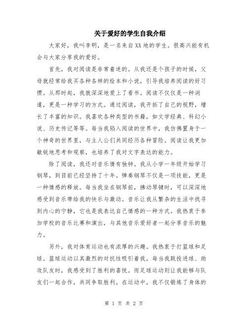 关于爱好的学生自我介绍