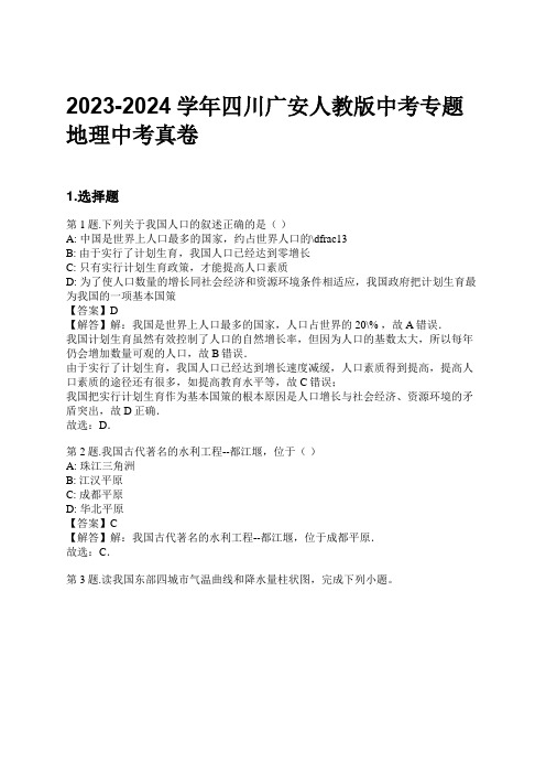 2023-2024学年四川广安人教版中考专题地理中考真卷习题及解析