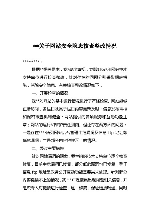 关于网站安全隐患核查整改情况报告