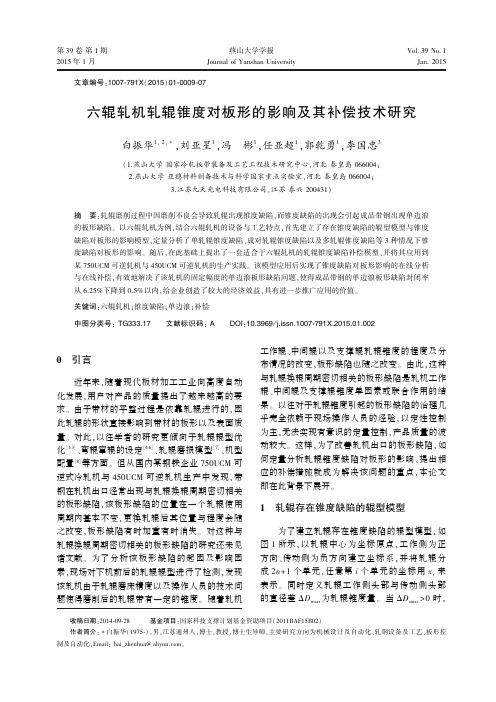 六辊轧机轧辊锥度对板形的影响及其补偿技术研究