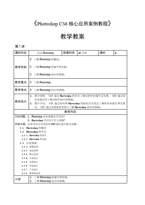 PhotoshopCS6核心应用案例教程教学教案