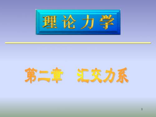 材料第二章汇交力系