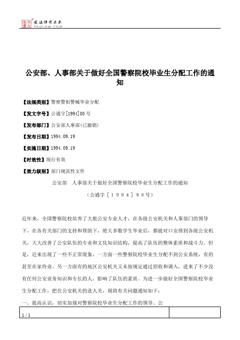 公安部、人事部关于做好全国警察院校毕业生分配工作的通知