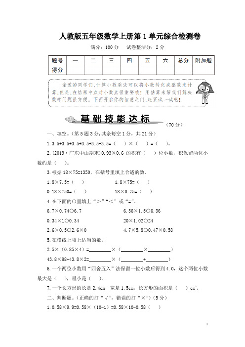 人教版五年级数学上册第1单元综合检测卷 附答案 (1)
