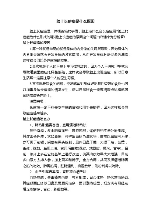 脸上长痘痘是什么原因