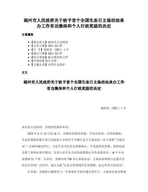 湖州市人民政府关于给予首个全国生态日主场活动承办工作有功集体和个人行政奖励的决定