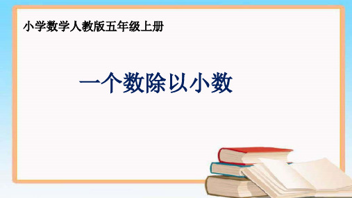 省级优秀课件(有视音频)小学数学人教版五年级上册《一个数除以小数》