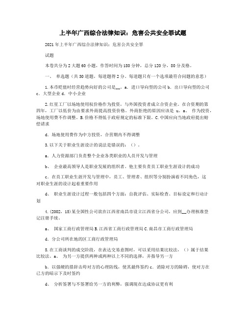 上半年广西综合法律知识：危害公共安全罪试题