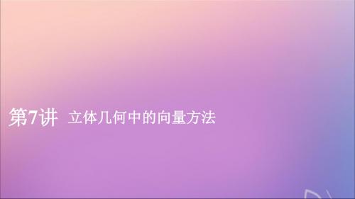 2020版高考数学一轮复习第八章立体几何第7讲立体几何中的向量方法课件理新人教A版