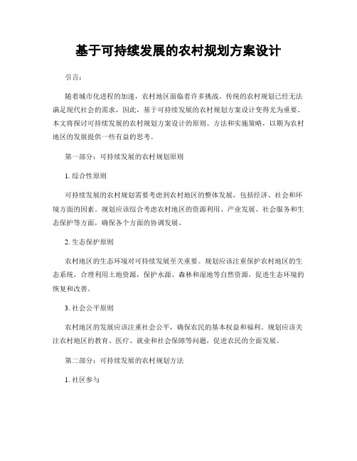 基于可持续发展的农村规划方案设计