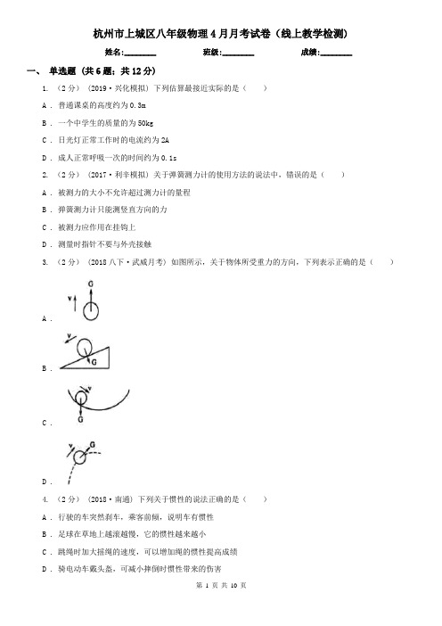杭州市上城区八年级物理4月月考试卷(线上教学检测)