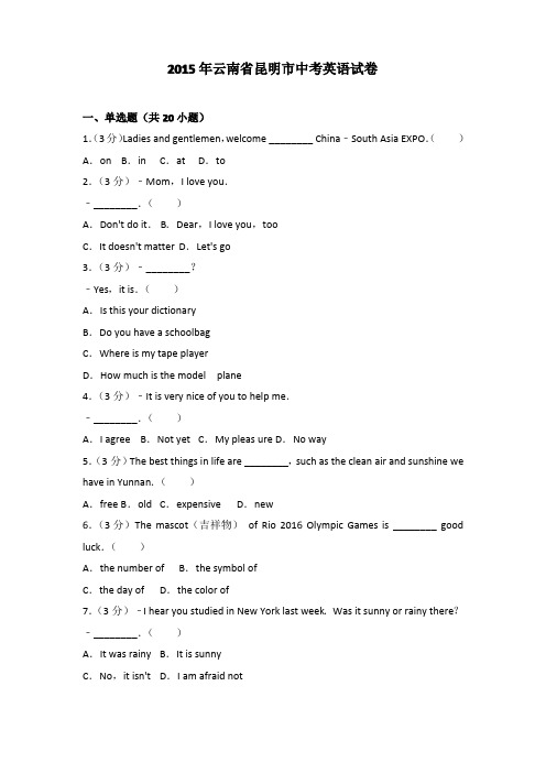 2015年云南省昆明市中考英语试卷