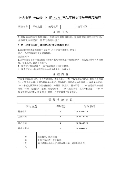 文达中学七年级上册体育学科平板支撑单元课程纲要