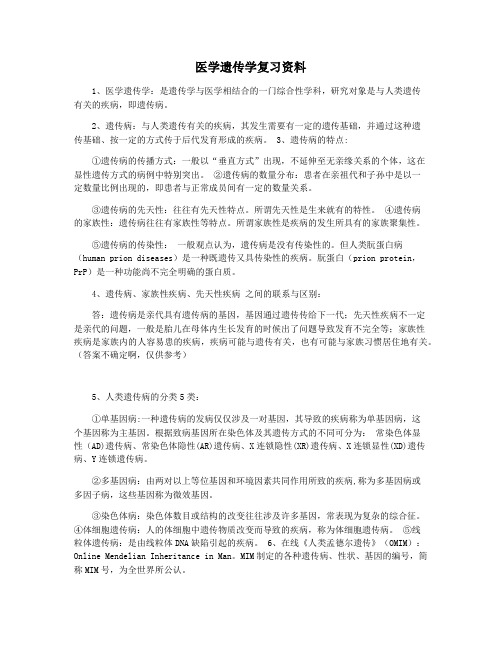 医学遗传学复习资料