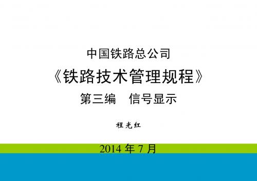 总公司《技规》第三编信号显示宣贯培训