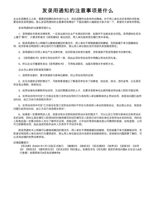 发录用通知的注意事项是什么