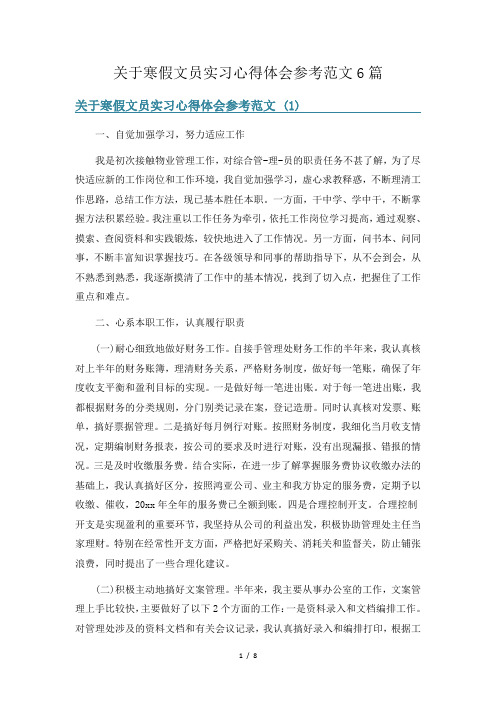 关于寒假文员实习心得体会参考范文6篇