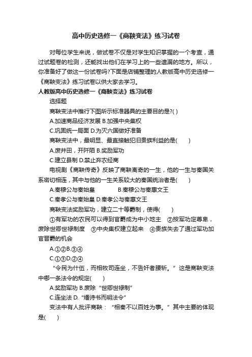 高中历史选修一《商鞅变法》练习试卷