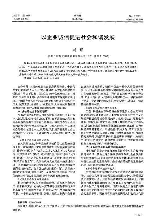 以企业诚信促进社会和谐发展