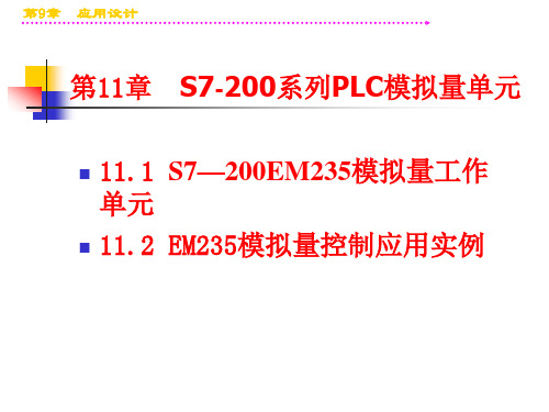 第11章  S7-200系列PLC模拟量单元