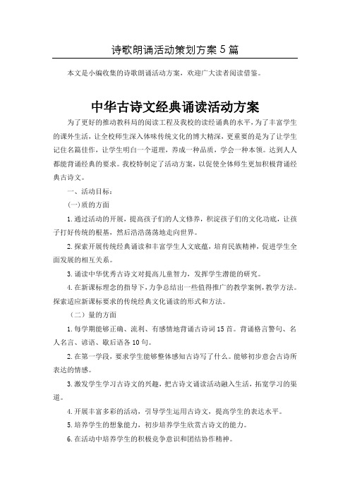 (精选)诗歌朗诵比赛活动策划方案5篇汇总