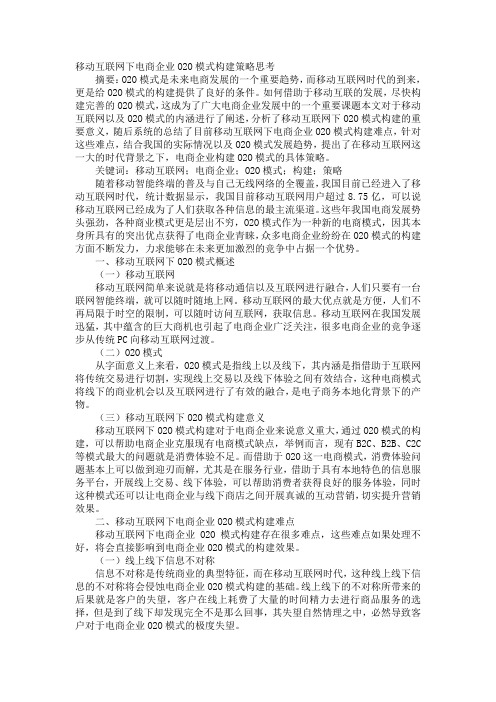 移动互联网下电商企业O2O模式构建策略思考