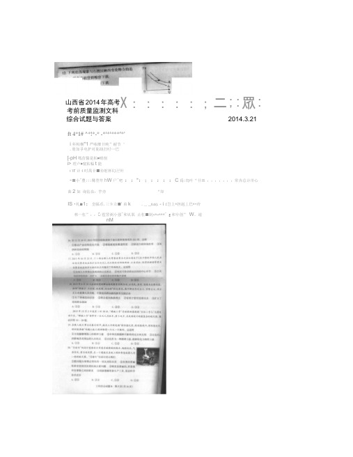 山西省2014年高考考前质量监测政治试题与答案2014汇总