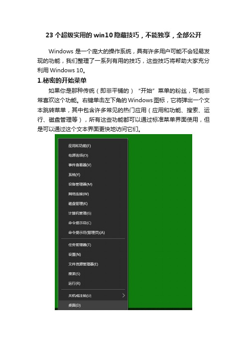 23个超级实用的win10隐藏技巧，不能独享，全部公开