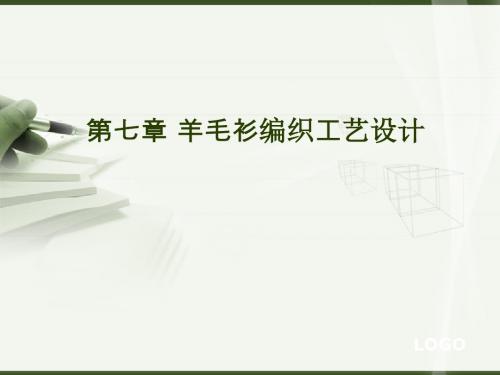 羊毛衫编织工艺设计PPT课件