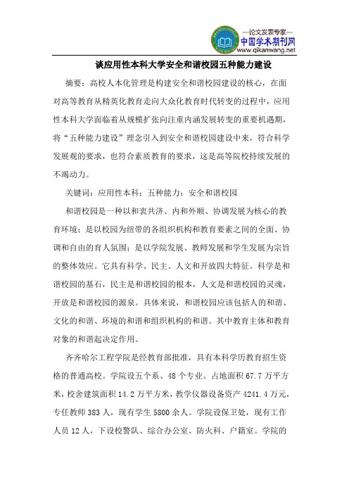谈应用性本科大学安全和谐校园五种能力建设