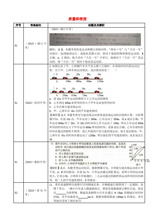 全国2015年中考物理真题分类汇编 质量和密度1